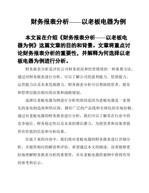 财务报表分析——以老板电器为例