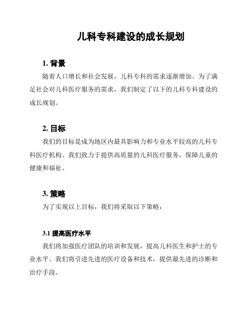 儿科专科建设的成长规划