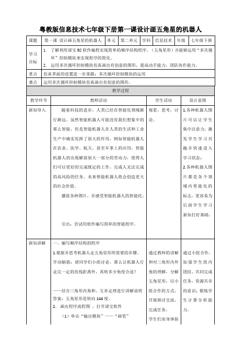 第一节设计画五角星的机器人 教学设计