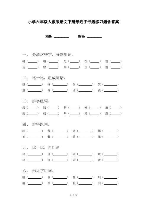 小学六年级人教版语文下册形近字专题练习题含答案