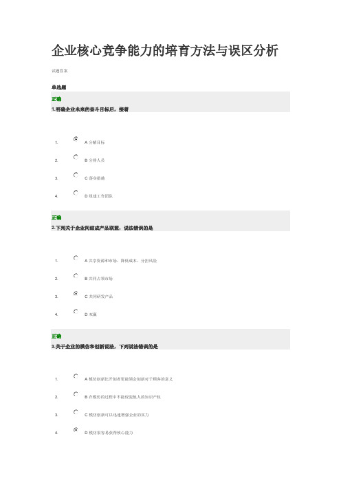 企业中心竞争能力的培育方法与误区分析试题答案