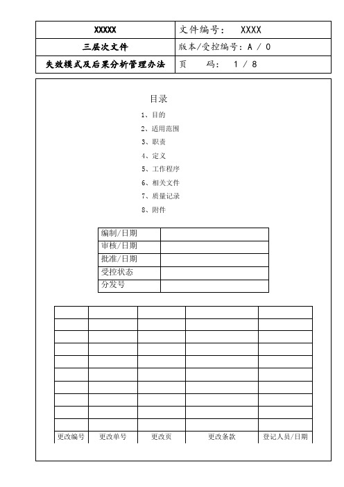 失效模式及后果分析管理办法