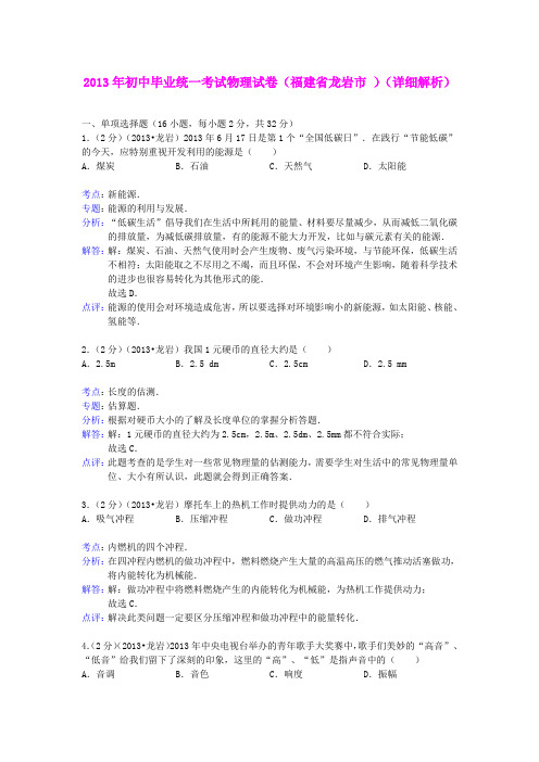 2013年初中毕业统一考试物理试卷(福建省龙岩市 )(详细解析)