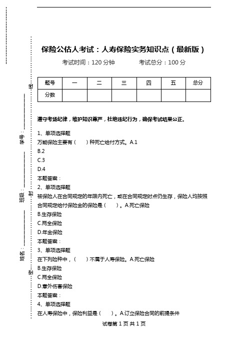 保险公估人考试：人寿保险实务知识点(最新版).doc