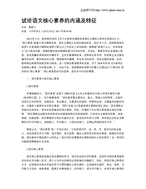 试论语文核心素养的内涵及特征