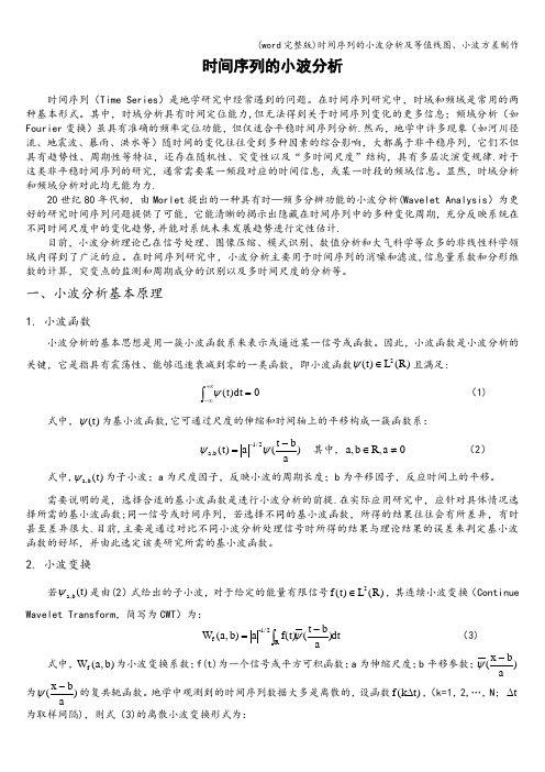 (word完整版)时间序列的小波分析及等值线图、小波方差制作