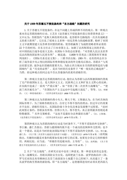 最新关于苏德互不侵犯条约和“东方战线”问题的研究