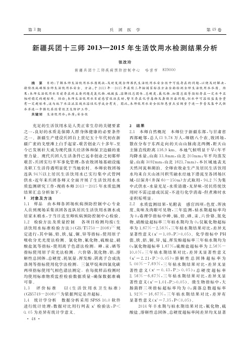 新疆兵团十三师2013—2015年生活饮用水检测结果分析