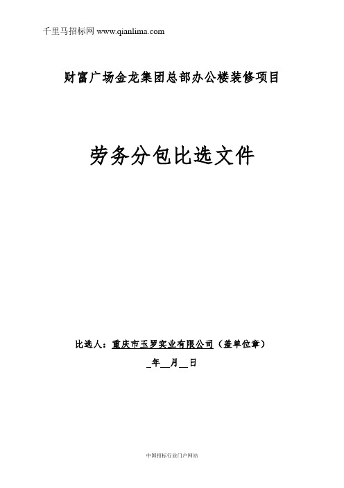 办公楼装修项目劳务分包竞争性比选招投标书范本