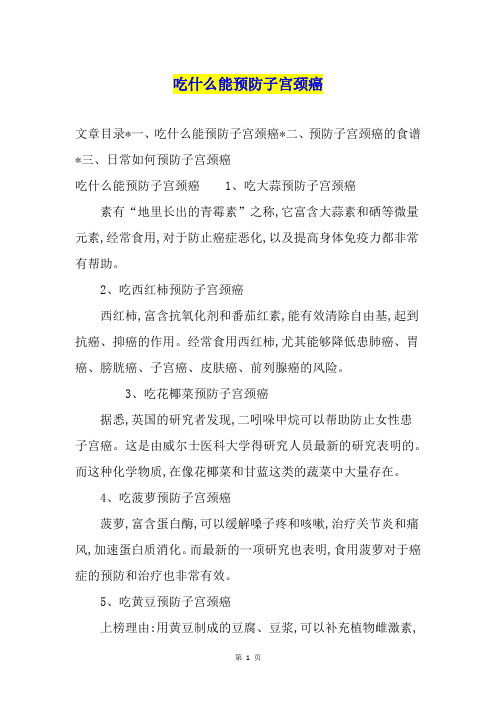 吃什么能预防子宫颈癌