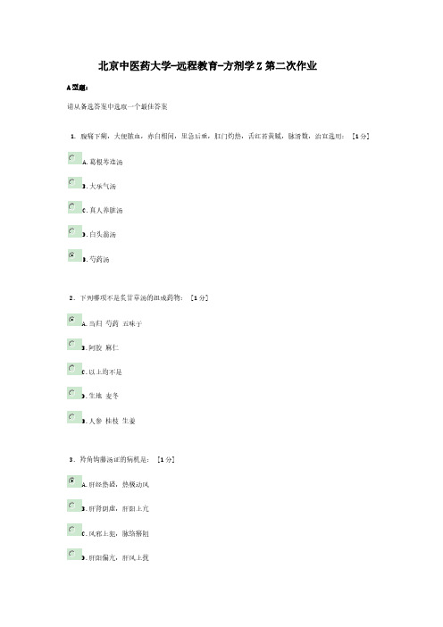 [VIP专享]北京中医药大学-远程教育-方剂学Z第二次作业