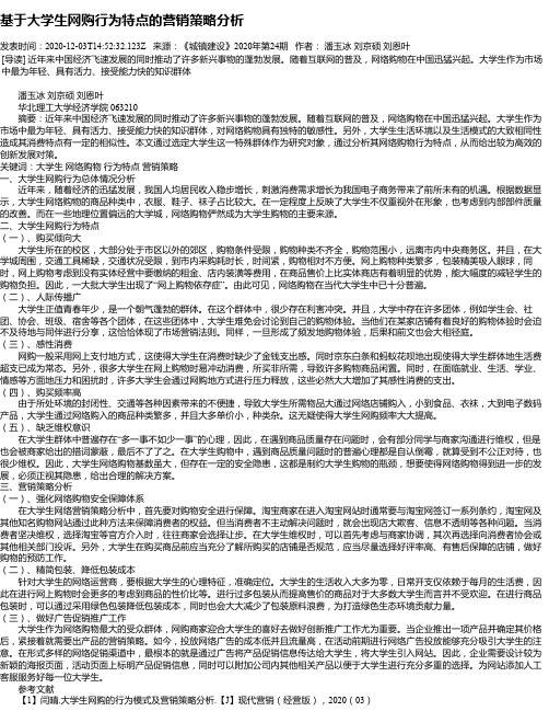 基于大学生网购行为特点的营销策略分析