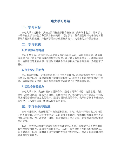 电大学习总结