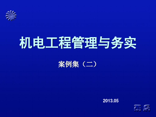 2013一建考试 机电案例(2)