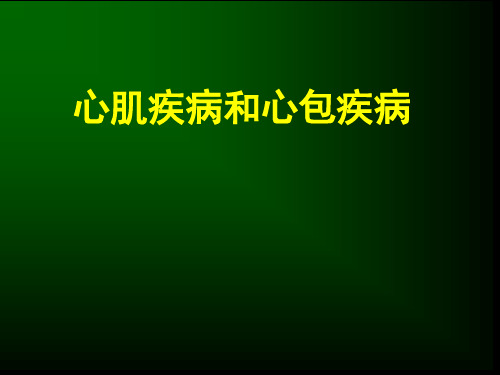 心肌疾病和心包疾病