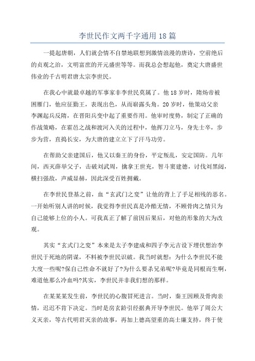 李世民作文两千字通用18篇