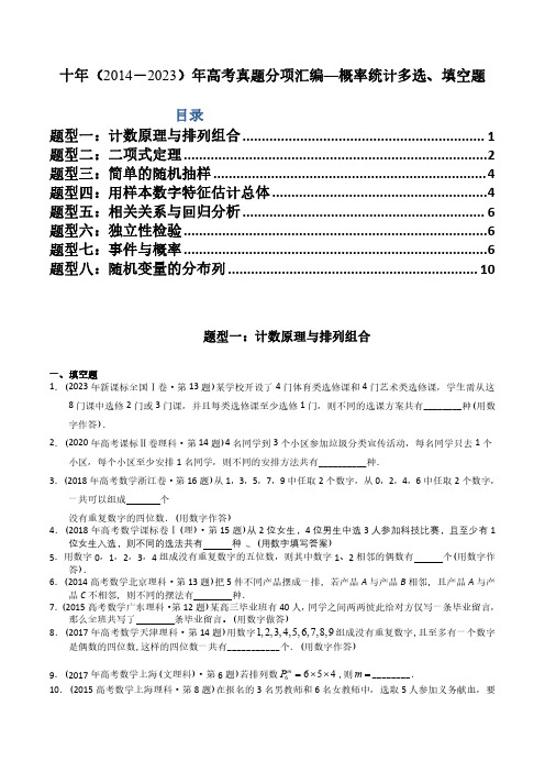 专题19  概率统计多选、填空题(理科)(原卷版)-十年(2014-2023)高考数学真题分项汇编