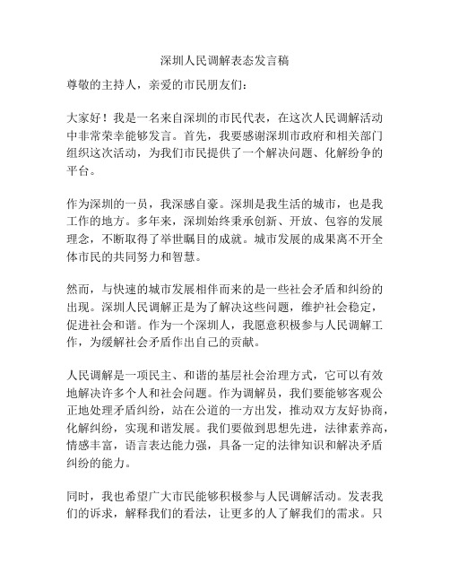 深圳人民调解表态发言稿