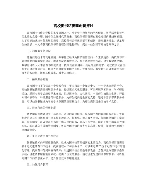 高校图书馆管理创新探讨