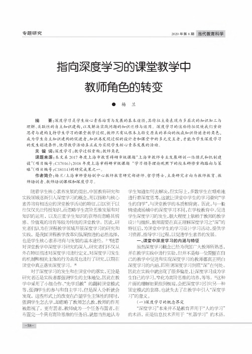 指向深度学习的课堂教学中教师角色的转变