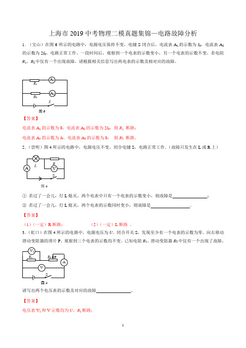 上海市2019中考物理二模真题集锦—电路故障分析【解析版】