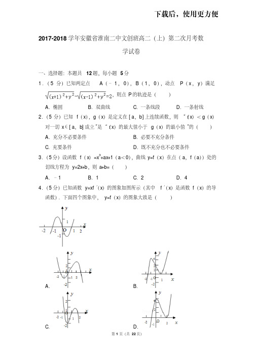 【精品】2017-2018学年安徽省淮南二中文创班高二(上)第二次月考数学试卷