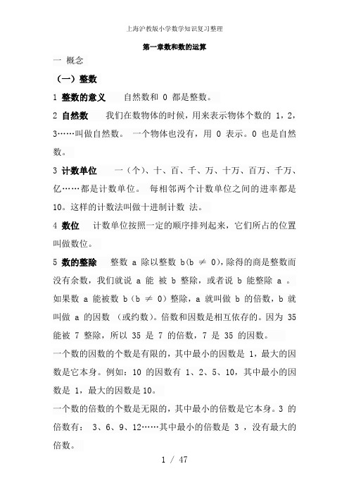 上海沪教版小学数学知识复习整理