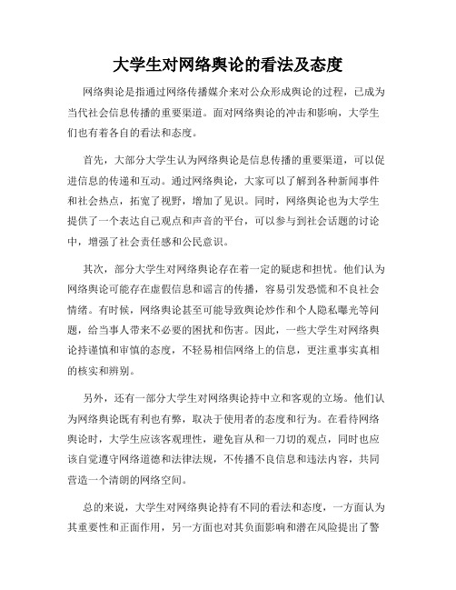 大学生对网络舆论的看法及态度