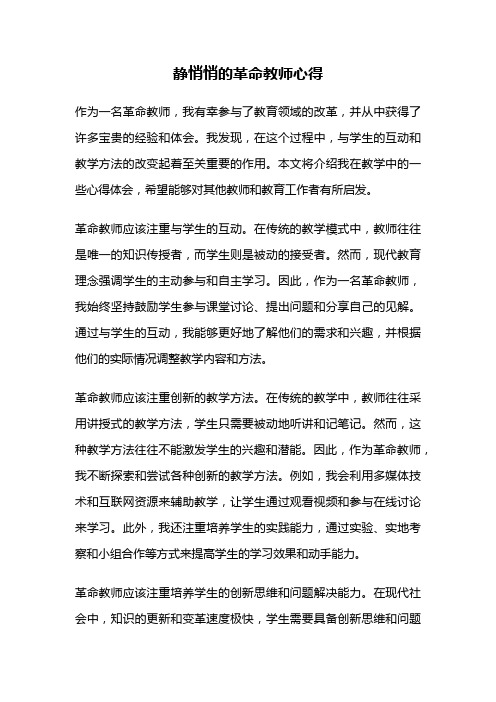 静悄悄的革命教师心得