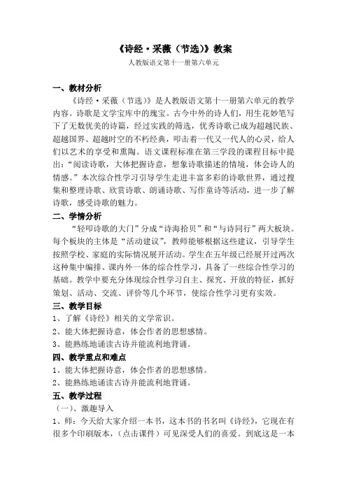 人教版小学语文六年级上册《诗海拾贝 诗经·采薇(节选)》优质课教学设计_18