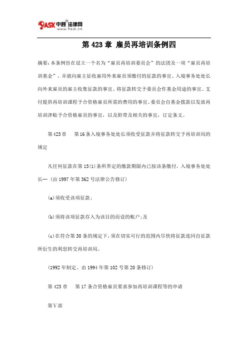 第423章 雇员再培训条例四