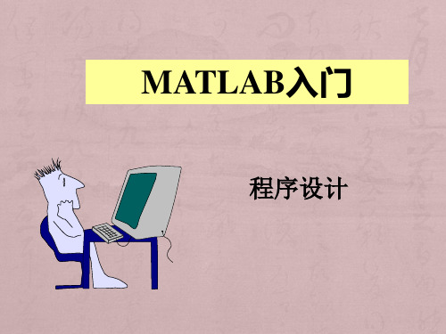 MATLAB 程序设计 M文件建立