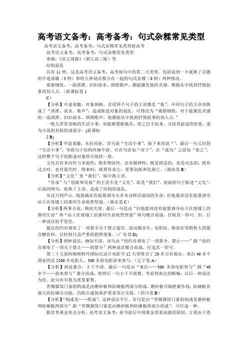 重点名校高考语文备考--句式杂糅常见类型(精校完美打印版)