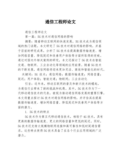 通信工程师论文2篇