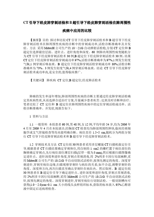 CT引导下经皮肺穿刺活检和B超引导下经皮肺穿刺活检在肺周围性疾病中应用的比较