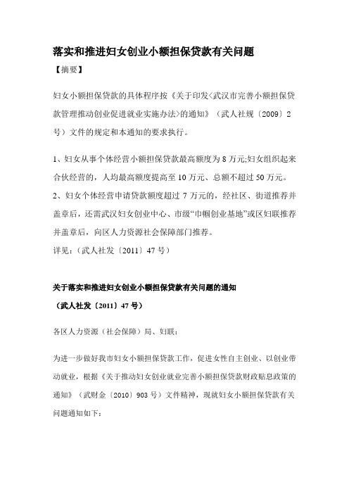 关于落实和推进妇女创业小额担保贷款有关问题的通知