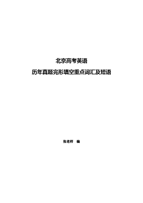 2012-2022北京高考完形填空重点词汇及短语-真题版