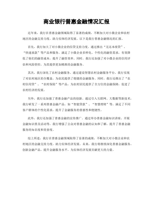 商业银行普惠金融情况汇报