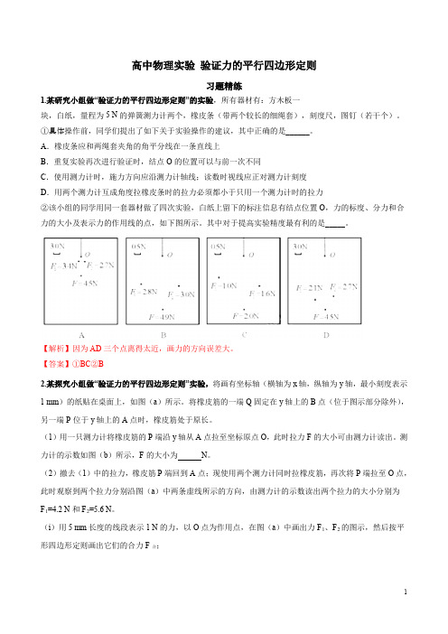 专题04 验证力的平行四边形定则   高考常考实验题精练(解析版) 2020年高考物理