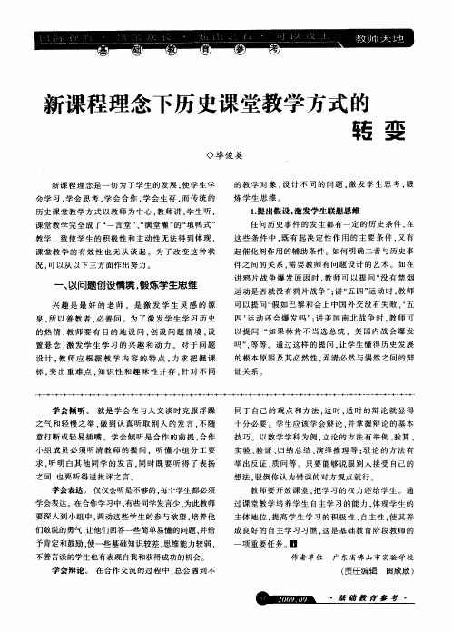 新课程理念下历史课堂教学方式的转变