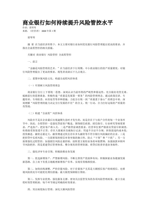 商业银行如何持续提升风险管控水平 