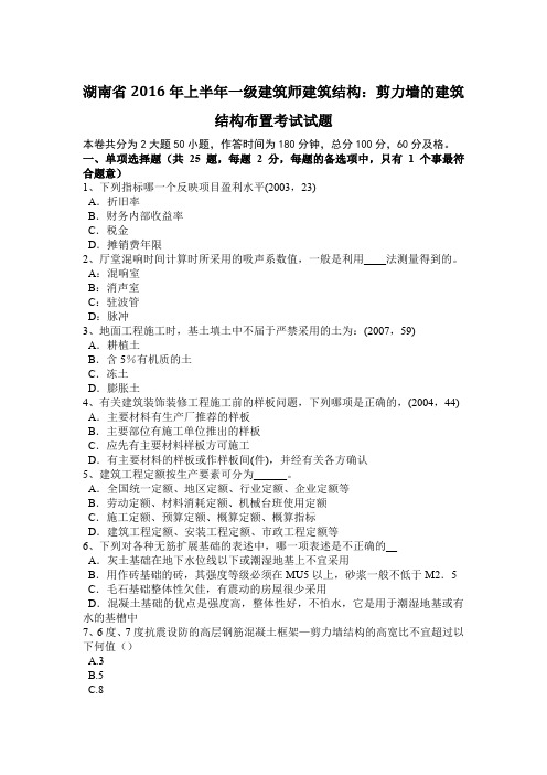 湖南省2016年上半年一级建筑师建筑结构：剪力墙的建筑结构布置考试试题