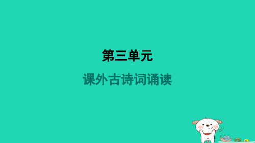 2024七年级语文上册第三单元课外古诗词诵读习题课件新人教版