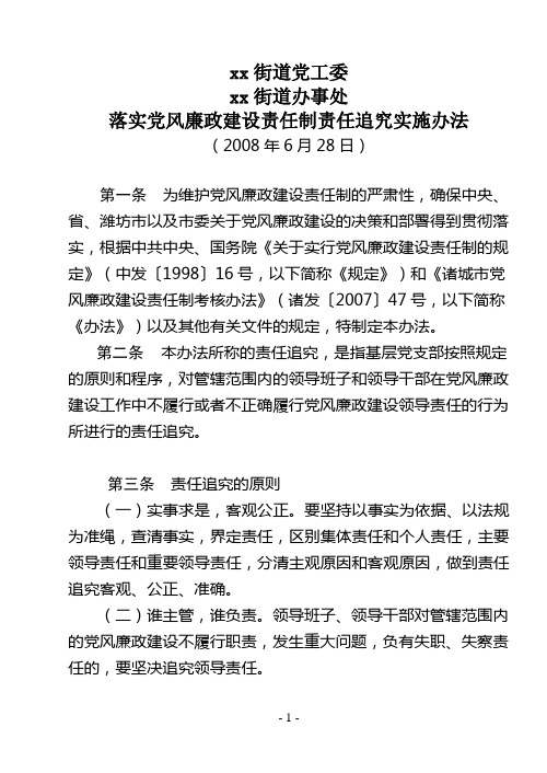 xx街道党工委落实党风廉政建设责任制责任追究实施办法