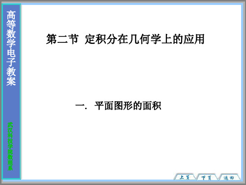 第二节 定积分在几何学上的应用电子教案