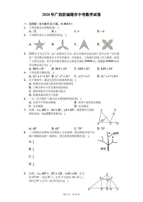 2020年广西防城港市中考数学试卷-解析版