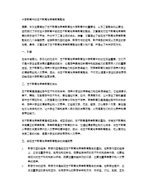 大学教育中的艺术教育与审美教育融合