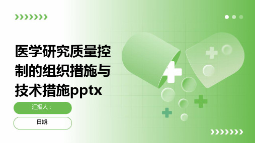 医学研究质量控制的组织措施与技术措施pptx