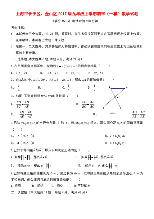 上海市长宁区、金山区九年级数学上学期期末(一模)试题(new)