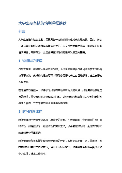 大学生必备技能培训课程推荐